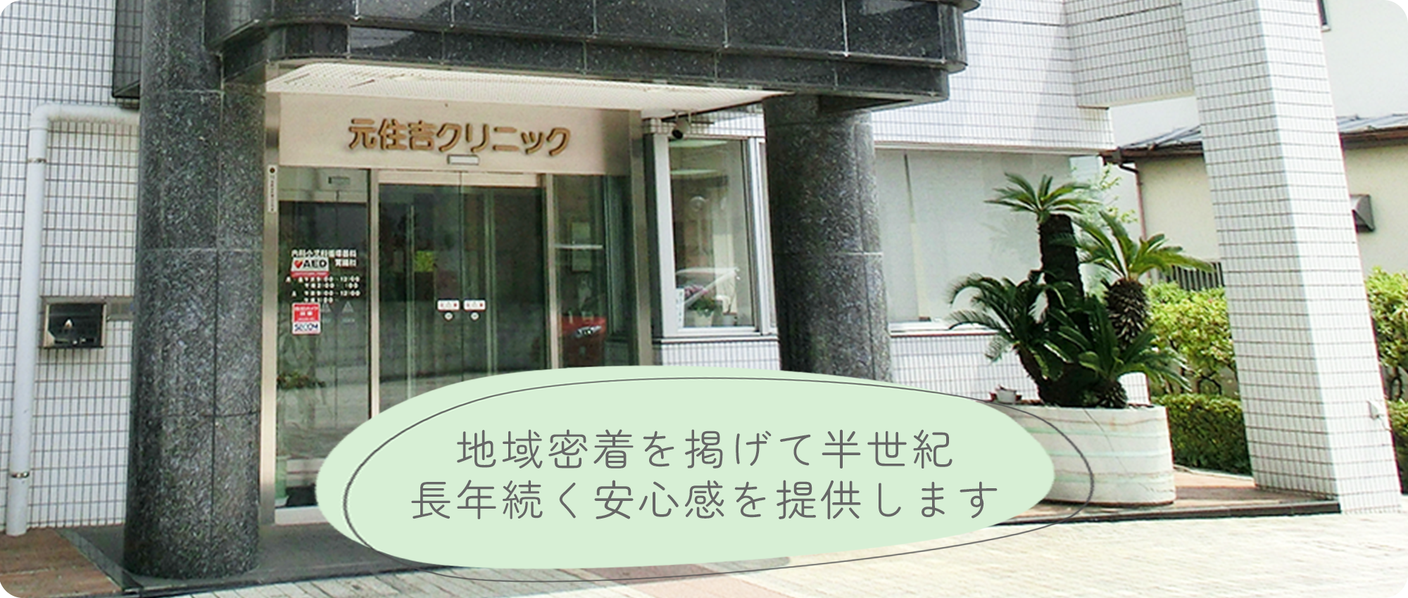 元住吉クリニック　外観