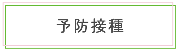予防接種