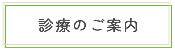 診療のご案内