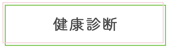 健康診断