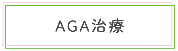 AGA治療
