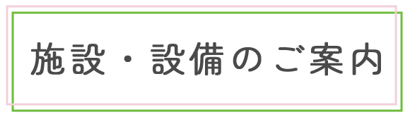 施設・設備のご案内