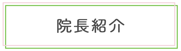 院長紹介