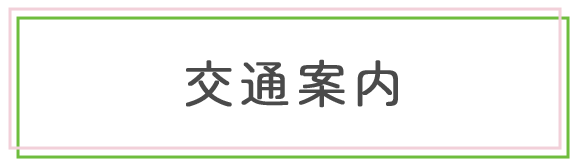 交通案内