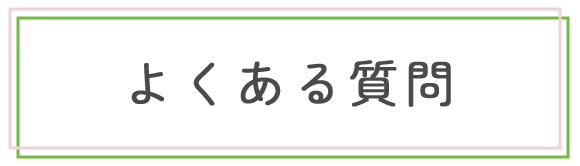 よくある質問