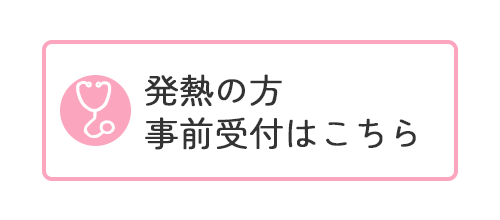 発熱の方事前受付はこちら