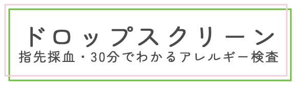 ドロップスクリーン