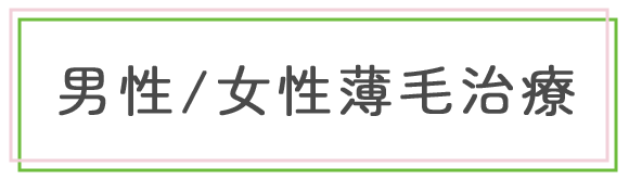 AGA治療